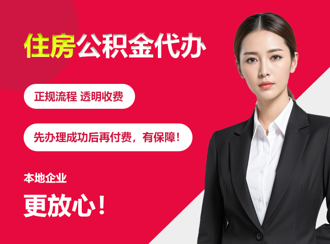 达尔罕茂明安联合住房公积金提取代办