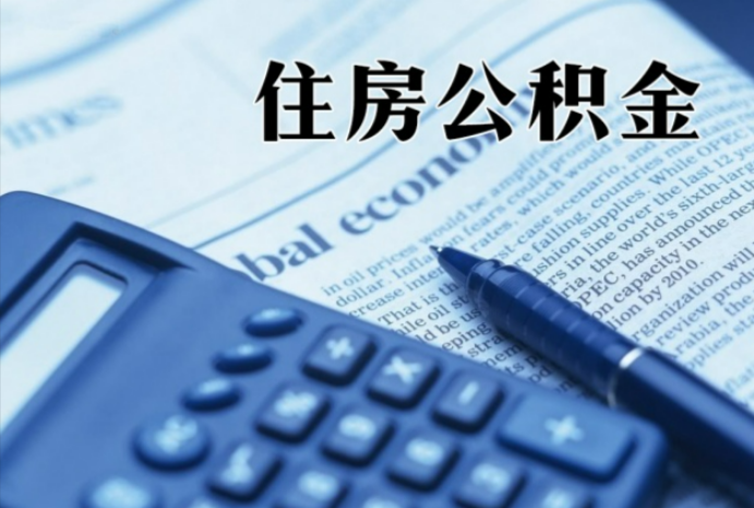 达尔罕茂明安联合在职时公积金断缴过，对离职提取有影响吗？